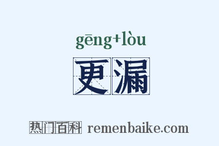 更漏是什么意思的图片